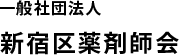 東京都新宿区の新宿区薬剤師会オフィシャルサイト